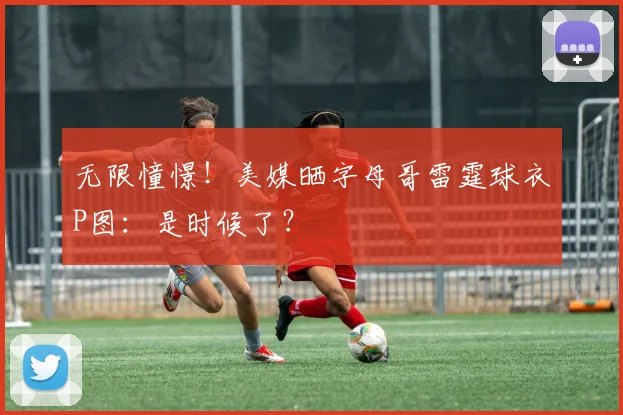 无限憧憬！美媒晒字母哥雷霆球衣P图：是时候了？