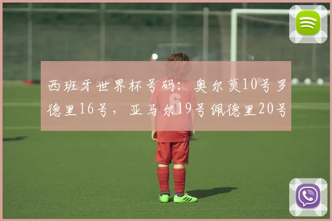 西班牙世界杯号码：奥尔莫10号罗德里16号，亚马尔19号佩德里20号